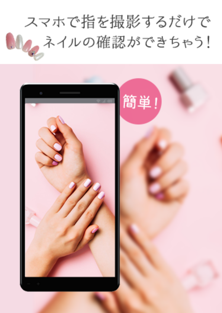 スマホで指を撮影するだけでネイルの確認ができちゃう！